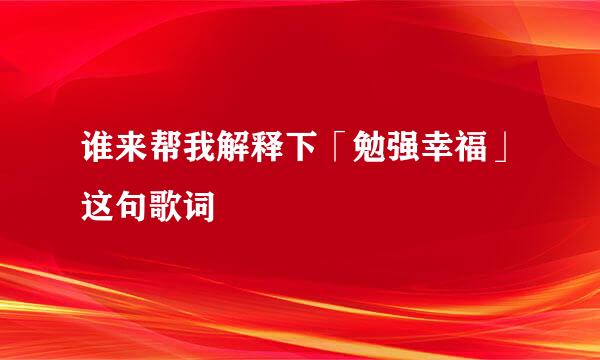 谁来帮我解释下「勉强幸福」这句歌词