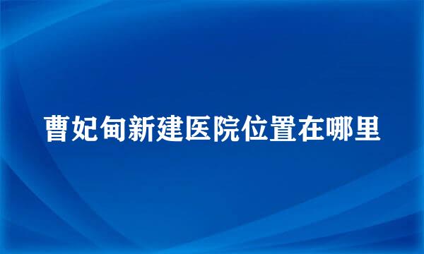 曹妃甸新建医院位置在哪里