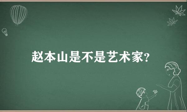 赵本山是不是艺术家？