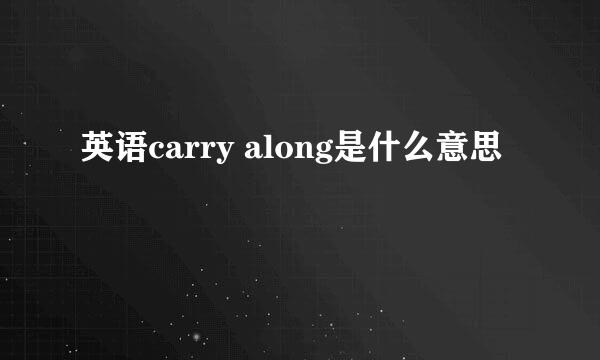 英语carry along是什么意思