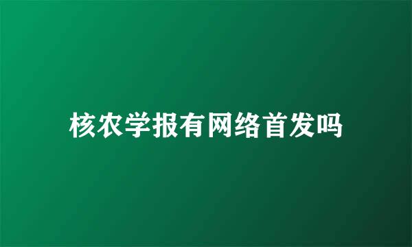 核农学报有网络首发吗