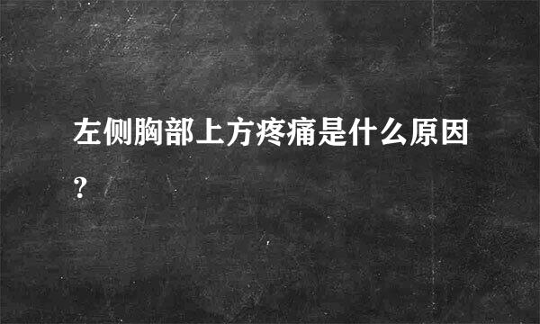 左侧胸部上方疼痛是什么原因？