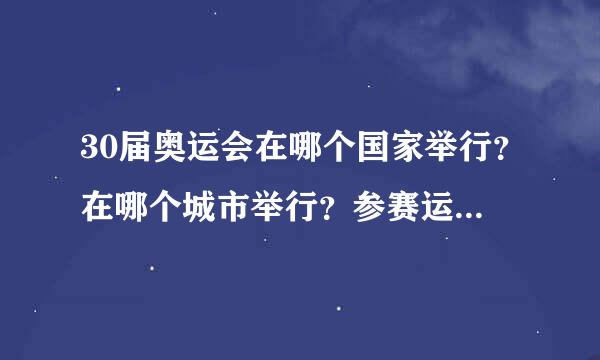 30届奥运会在哪个国家举行？在哪个城市举行？参赛运动员多少？项目多少?