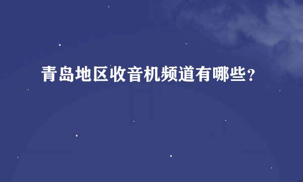 青岛地区收音机频道有哪些？