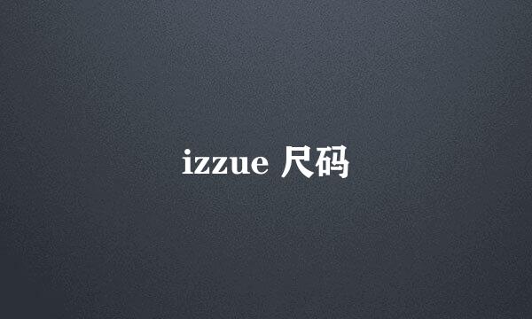 izzue 尺码