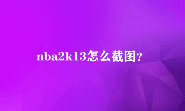 nba2k13怎么截图？