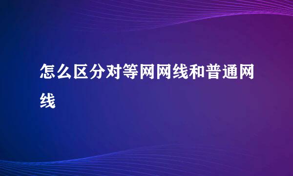 怎么区分对等网网线和普通网线