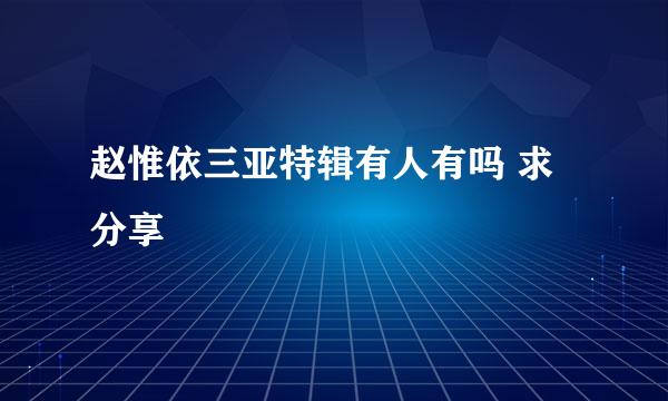 赵惟依三亚特辑有人有吗 求分享