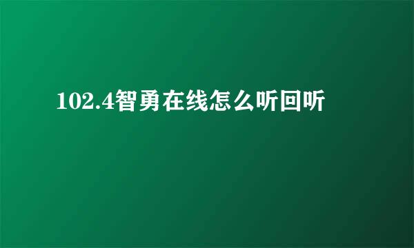 102.4智勇在线怎么听回听