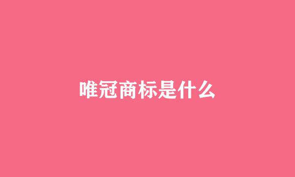 唯冠商标是什么