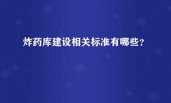 炸药库建设相关标准有哪些？