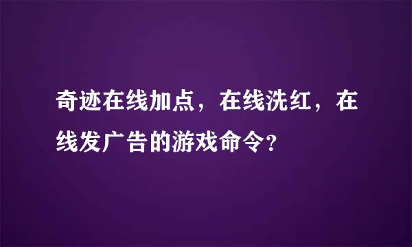 奇迹在线加点，在线洗红，在线发广告的游戏命令？