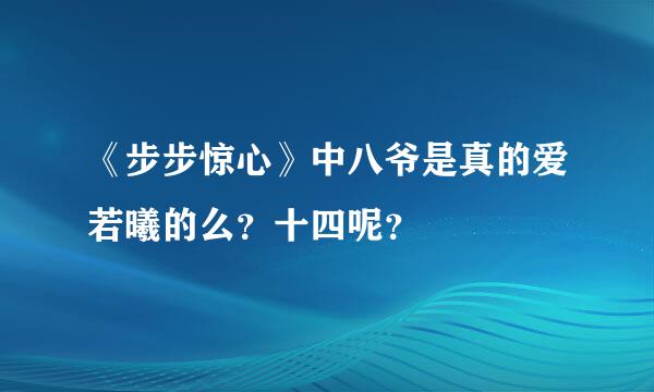 《步步惊心》中八爷是真的爱若曦的么？十四呢？