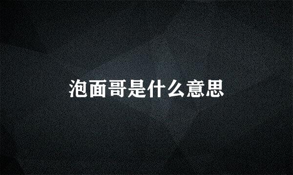 泡面哥是什么意思