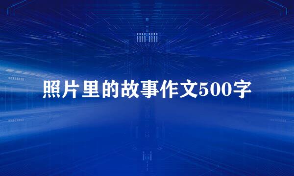 照片里的故事作文500字