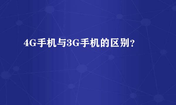 4G手机与3G手机的区别？