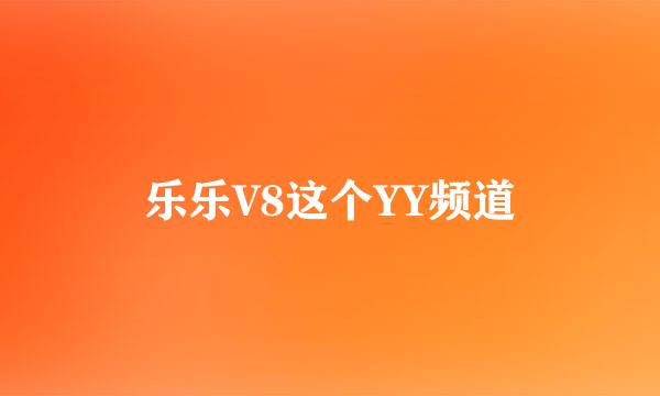 乐乐V8这个YY频道