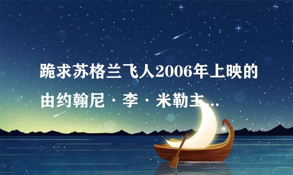 跪求苏格兰飞人2006年上映的由约翰尼·李·米勒主演的百度云资源