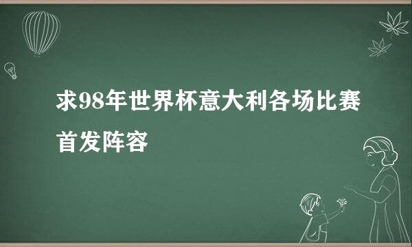 求98年世界杯意大利各场比赛首发阵容