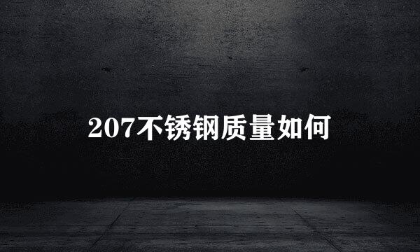 207不锈钢质量如何