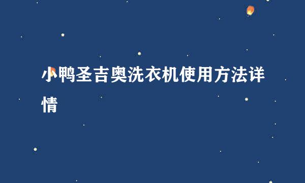 小鸭圣吉奥洗衣机使用方法详情