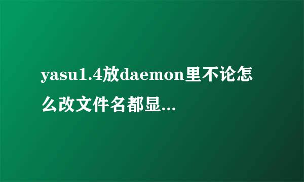 yasu1.4放daemon里不论怎么改文件名都显示找不到daemon.dll 然后yasu1.6放daemon里要么显示找不到要嚒就叫