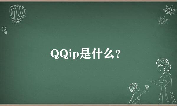 QQip是什么？