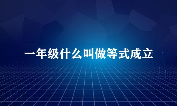 一年级什么叫做等式成立