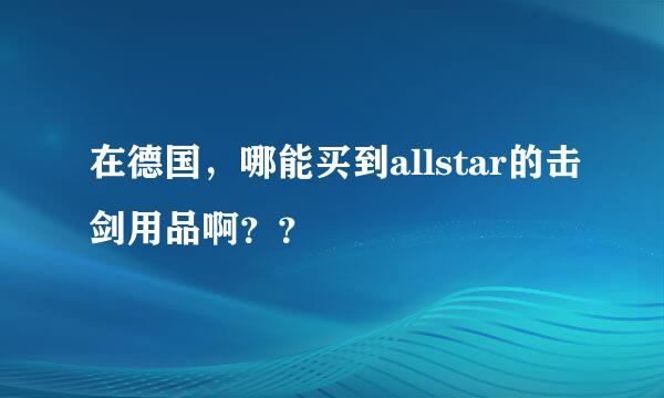 在德国，哪能买到allstar的击剑用品啊？？