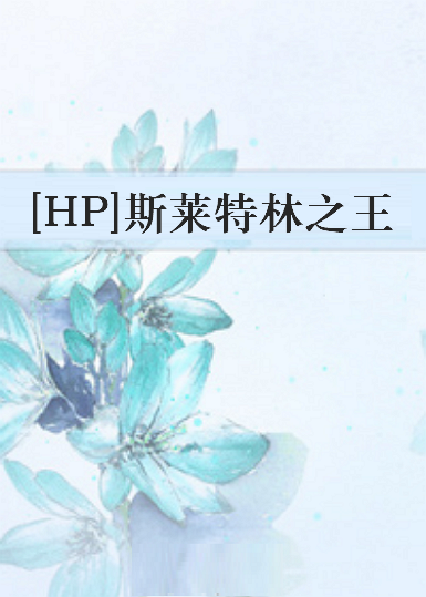 《[HP]斯莱特林之王》txt下载在线阅读全文，求百度网盘云资源