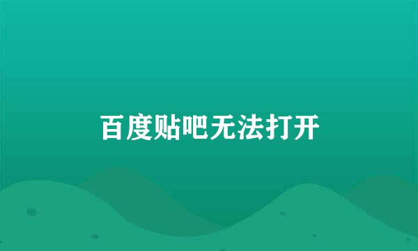 百度贴吧无法打开