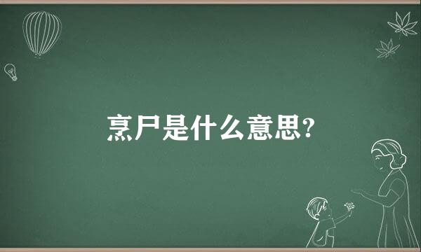 烹尸是什么意思?