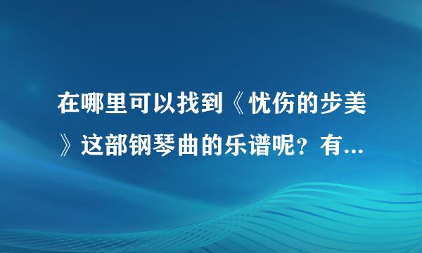 在哪里可以找到《忧伤的步美》这部钢琴曲的乐谱呢？有谁帮帮忙啊，谢谢了