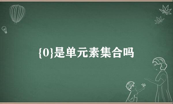 {0}是单元素集合吗