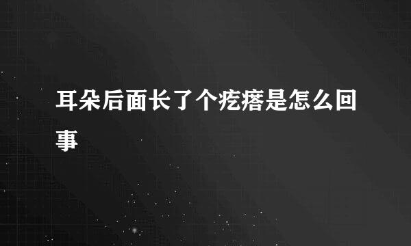 耳朵后面长了个疙瘩是怎么回事