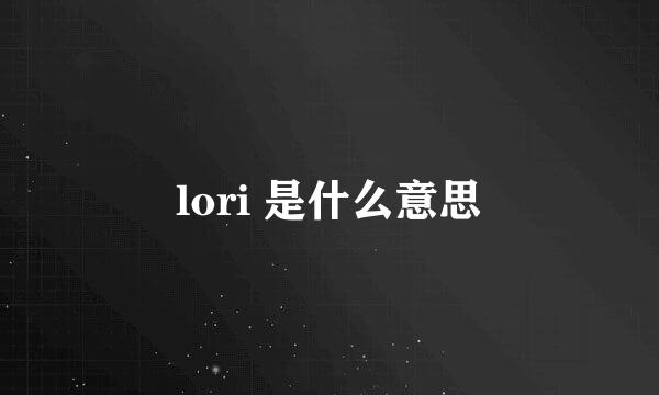 lori 是什么意思