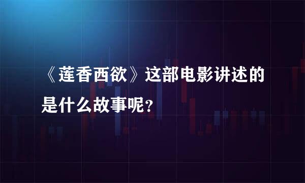 《莲香西欲》这部电影讲述的是什么故事呢？