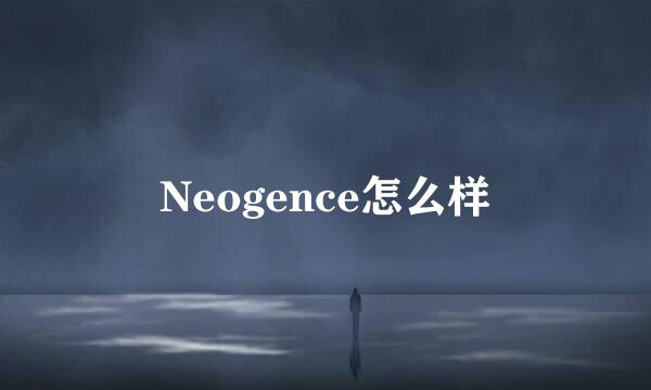 Neogence怎么样