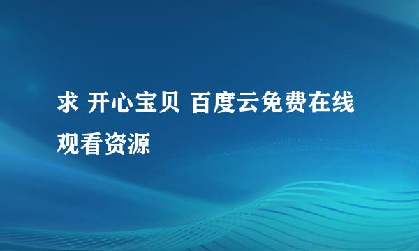 求 开心宝贝 百度云免费在线观看资源