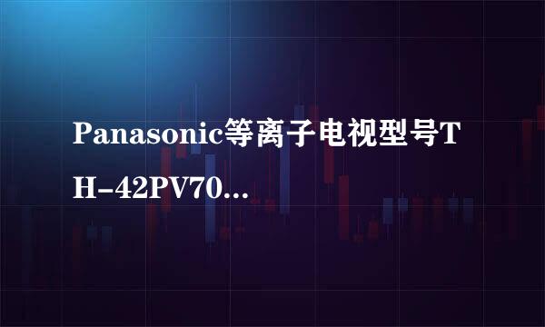 Panasonic等离子电视型号TH-42PV70C只有声音没有屏幕了是怎么回事？