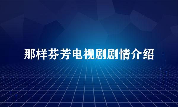 那样芬芳电视剧剧情介绍