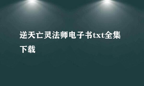 逆天亡灵法师电子书txt全集下载