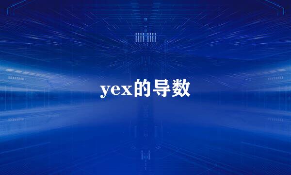 yex的导数