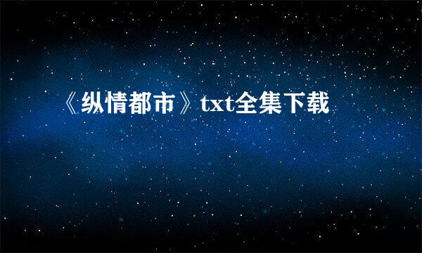 《纵情都市》txt全集下载