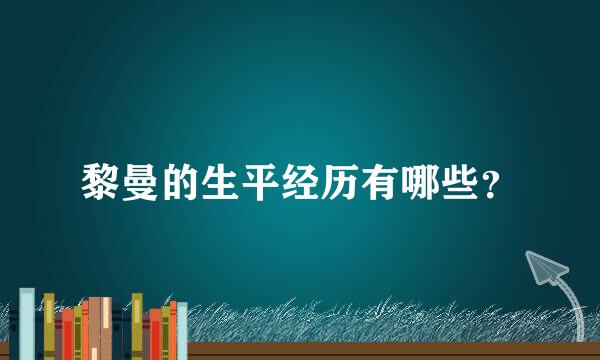 黎曼的生平经历有哪些？