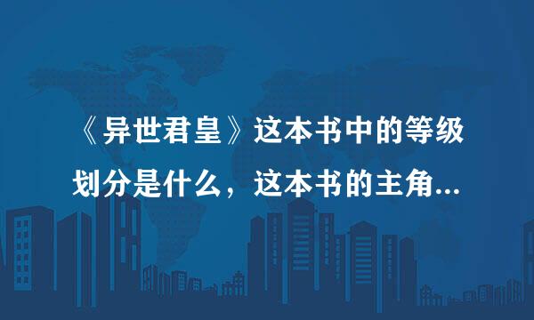 《异世君皇》这本书中的等级划分是什么，这本书的主角是楚云，作者是月寒枫