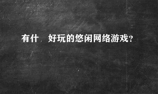 有什麼好玩的悠闲网络游戏？