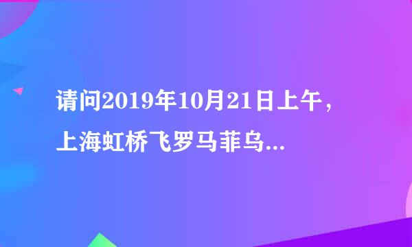 请问2019年10月21日上午，上海虹桥飞罗马菲乌米奇诺的航班号是多少？