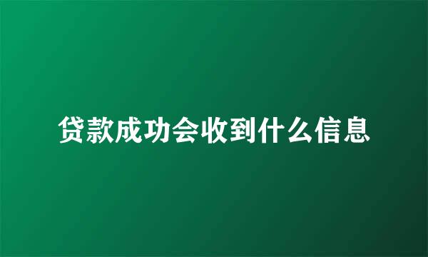 贷款成功会收到什么信息