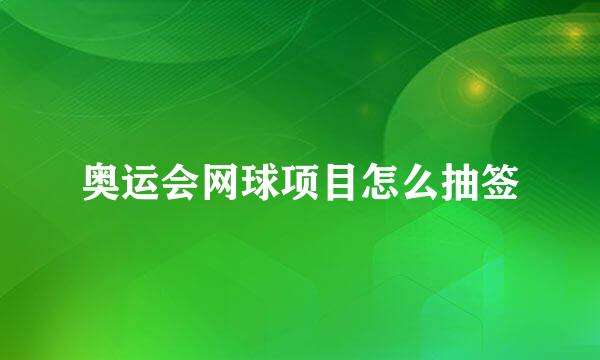 奥运会网球项目怎么抽签